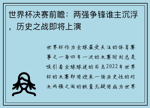 世界杯决赛前瞻：两强争锋谁主沉浮，历史之战即将上演
