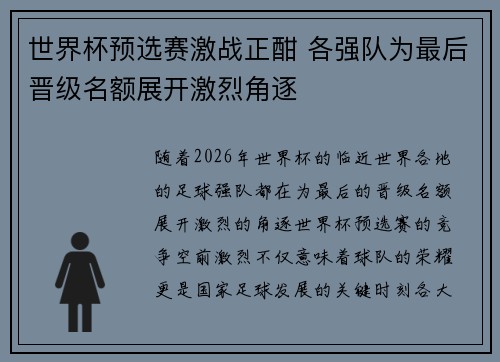 世界杯预选赛激战正酣 各强队为最后晋级名额展开激烈角逐