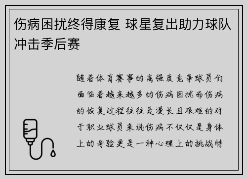 伤病困扰终得康复 球星复出助力球队冲击季后赛 伤病困扰终得康复 球星复出助力球队冲击季后赛