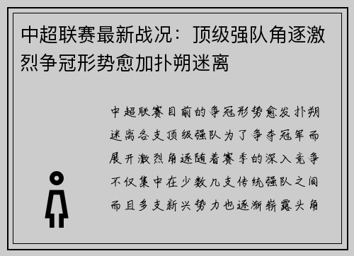 中超联赛最新战况：顶级强队角逐激烈争冠形势愈加扑朔迷离