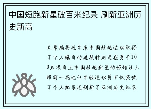 中国短跑新星破百米纪录 刷新亚洲历史新高