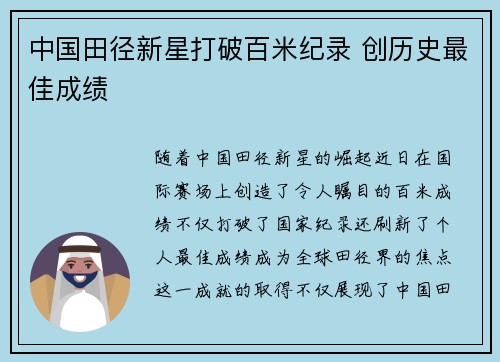 中国田径新星打破百米纪录 创历史最佳成绩