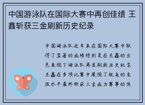 中国游泳队在国际大赛中再创佳绩 王鑫斩获三金刷新历史纪录