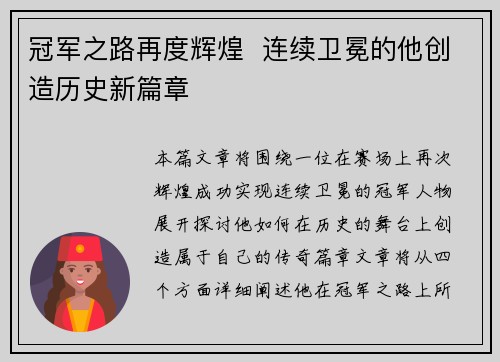 冠军之路再度辉煌  连续卫冕的他创造历史新篇章