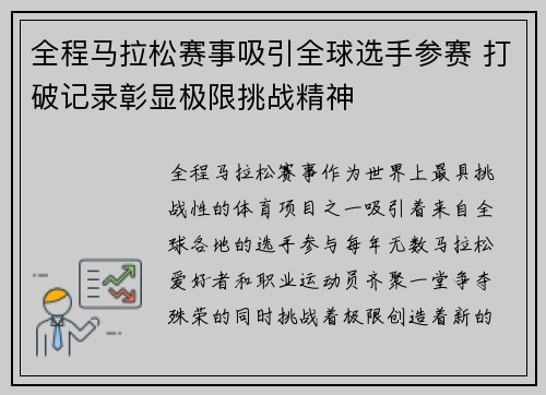 全程马拉松赛事吸引全球选手参赛 打破记录彰显极限挑战精神