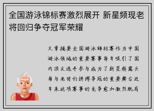 全国游泳锦标赛激烈展开 新星频现老将回归争夺冠军荣耀