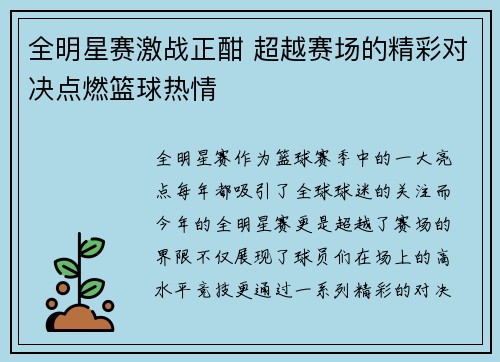 全明星赛激战正酣 超越赛场的精彩对决点燃篮球热情