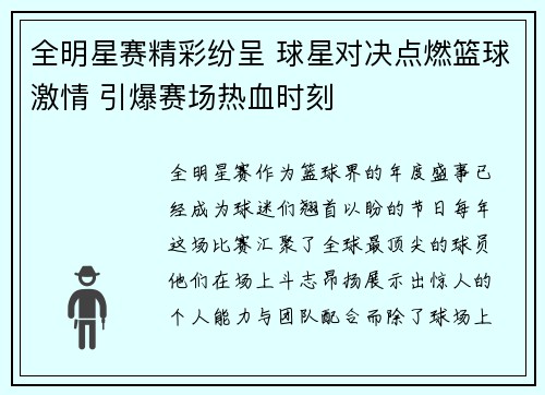 全明星赛精彩纷呈 球星对决点燃篮球激情 引爆赛场热血时刻