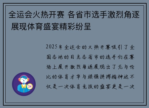 全运会火热开赛 各省市选手激烈角逐 展现体育盛宴精彩纷呈