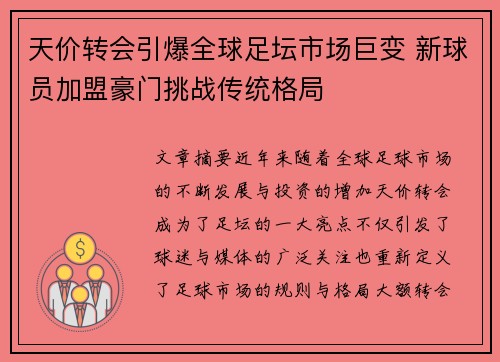 天价转会引爆全球足坛市场巨变 新球员加盟豪门挑战传统格局