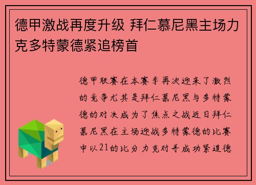 德甲激战再度升级 拜仁慕尼黑主场力克多特蒙德紧追榜首