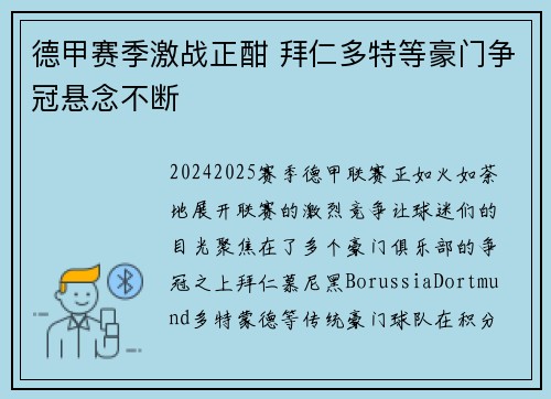 德甲赛季激战正酣 拜仁多特等豪门争冠悬念不断