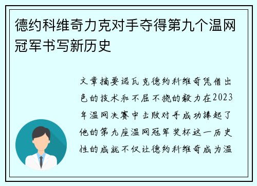 德约科维奇力克对手夺得第九个温网冠军书写新历史