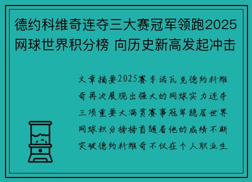 德约科维奇连夺三大赛冠军领跑2025网球世界积分榜 向历史新高发起冲击