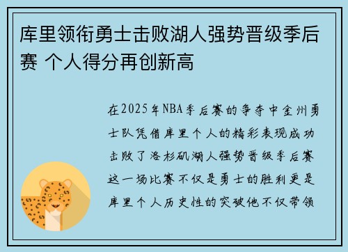 库里领衔勇士击败湖人强势晋级季后赛 个人得分再创新高