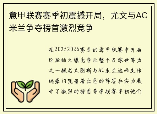 意甲联赛赛季初震撼开局，尤文与AC米兰争夺榜首激烈竞争