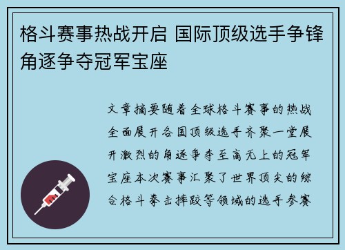 格斗赛事热战开启 国际顶级选手争锋角逐争夺冠军宝座