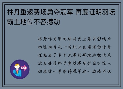 林丹重返赛场勇夺冠军 再度证明羽坛霸主地位不容撼动