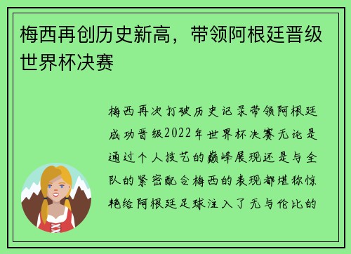 梅西再创历史新高，带领阿根廷晋级世界杯决赛